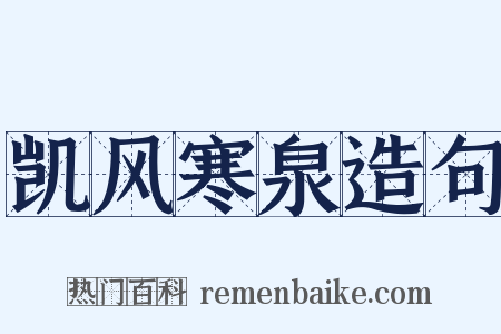 凯风寒泉造句是什么意思的图片
